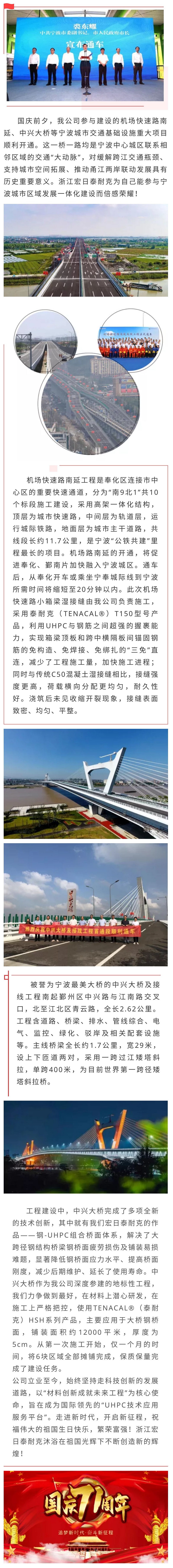献礼国庆 ¦ 浙江宏日泰耐克助力宁波城建再添交通主动脉：中兴大桥、机场路南延工程顺利通车.jpg